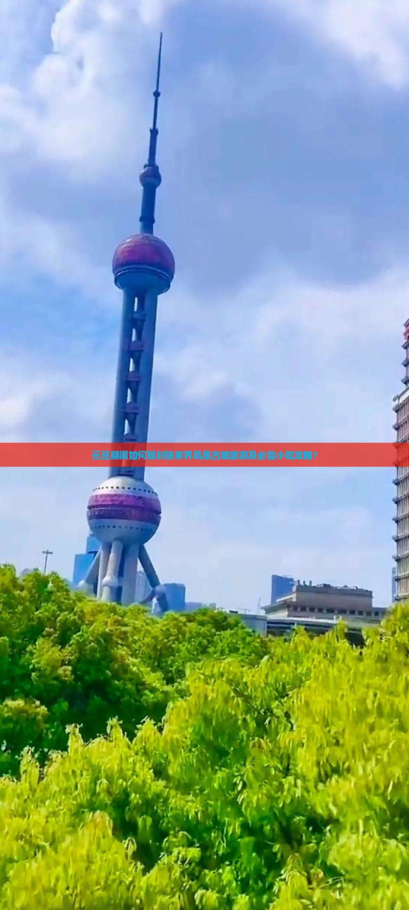 元旦期间如何规划张家界凤凰古城旅游及必尝小吃攻略？