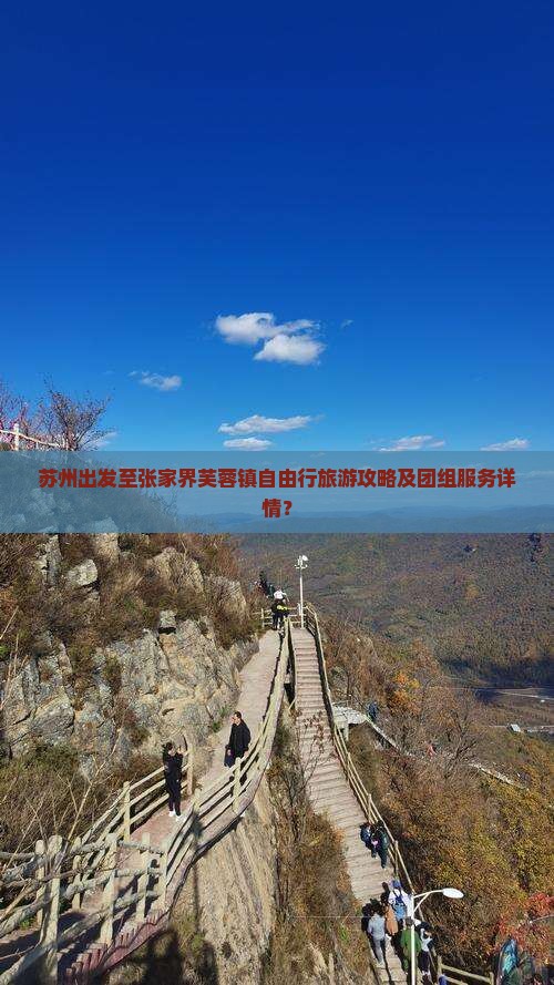 苏州出发至张家界芙蓉镇自由行旅游攻略及团组服务详情？