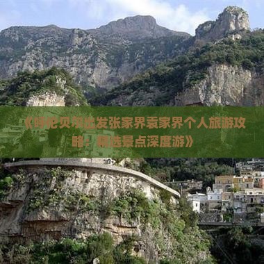 《呼伦贝尔出发张家界袁家界个人旅游攻略：精选景点深度游》