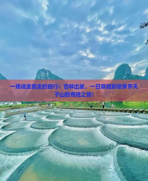 一场说走就走的旅行：吉林出发，一日穿越到张家界天子山的奇迹之旅！