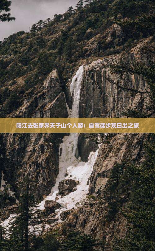 阳江去张家界天子山个人游：自驾徒步观日出之旅