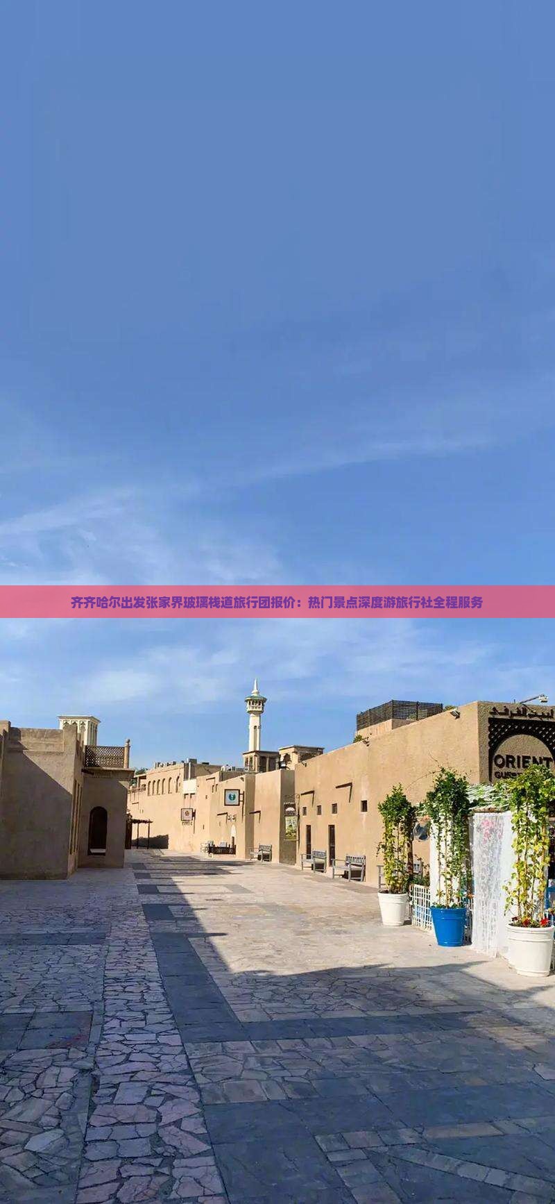 齐齐哈尔出发张家界玻璃栈道旅行团报价：热门景点深度游旅行社全程服务