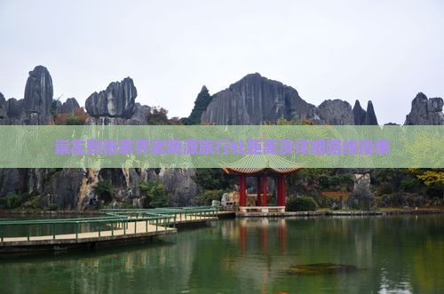 崇左到张家界武陵源旅行社距离及详细路线指南