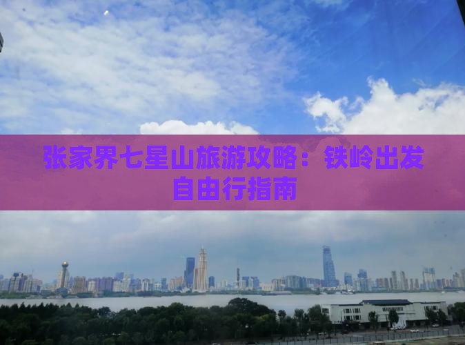 张家界七星山旅游攻略：铁岭出发自由行指南