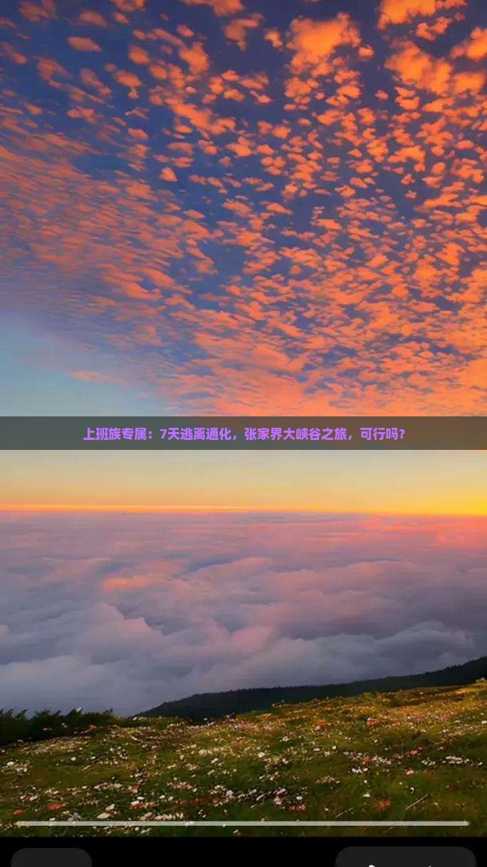 上班族专属：7天逃离通化，张家界大峡谷之旅，可行吗？
