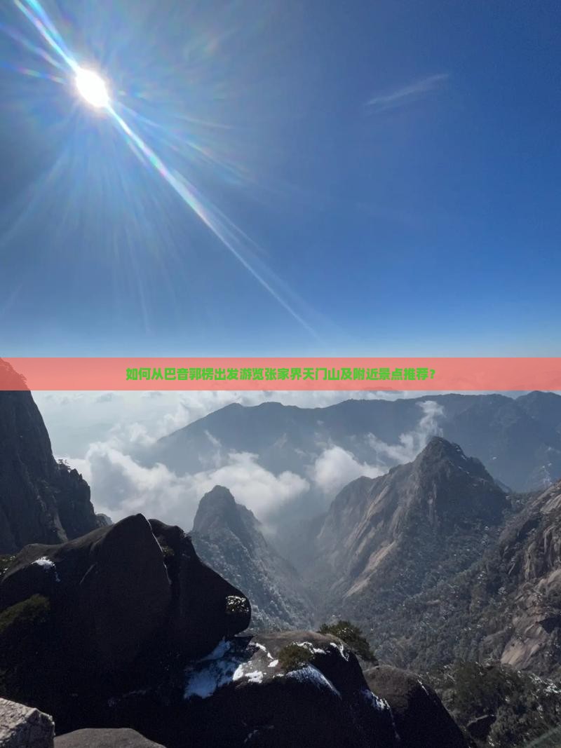 如何从巴音郭楞出发游览张家界天门山及附近景点推荐？