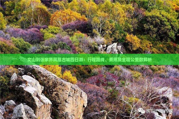 文山到张家界凤凰古城四日游：行程路线、费用及全程公里数解析