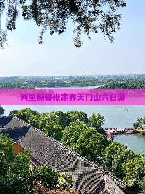 阿里探秘张家界天门山六日游