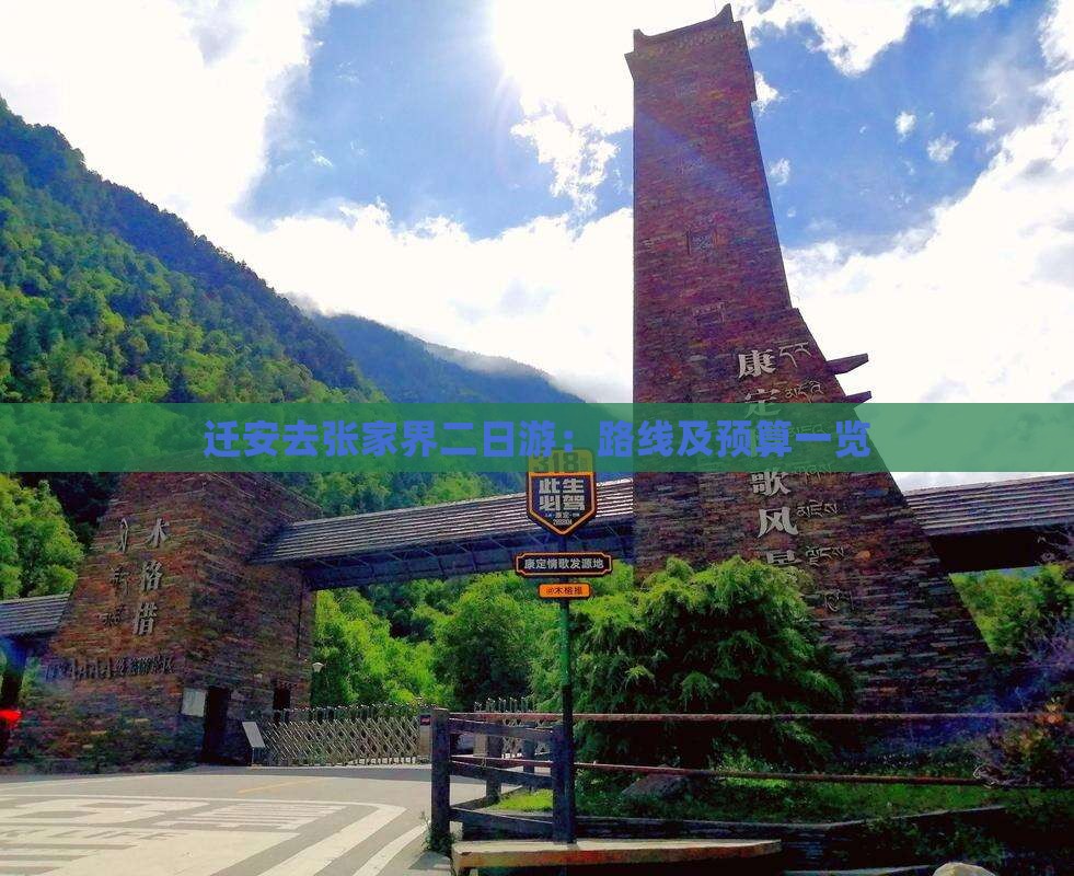 迁安去张家界二日游：路线及预算一览