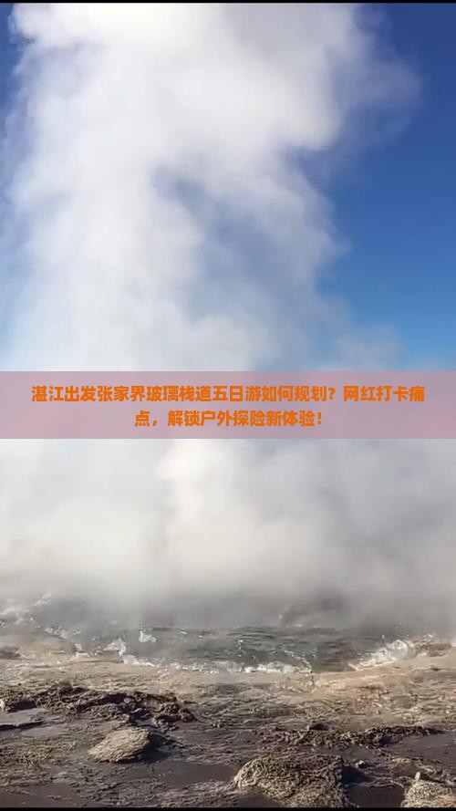 湛江出发张家界玻璃栈道五日游如何规划？网红打卡痛点，解锁户外探险新体验！