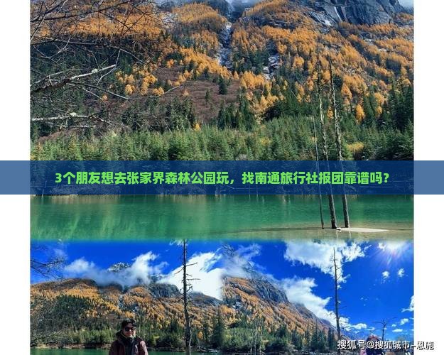 3个朋友想去张家界森林公园玩，找南通旅行社报团靠谱吗？
