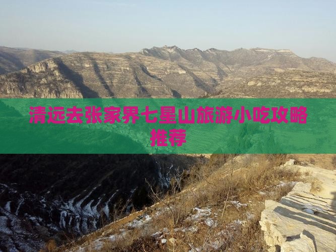清远去张家界七星山旅游小吃攻略推荐