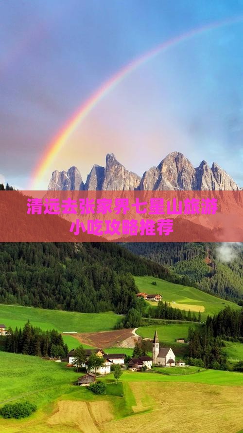 清远去张家界七星山旅游小吃攻略推荐