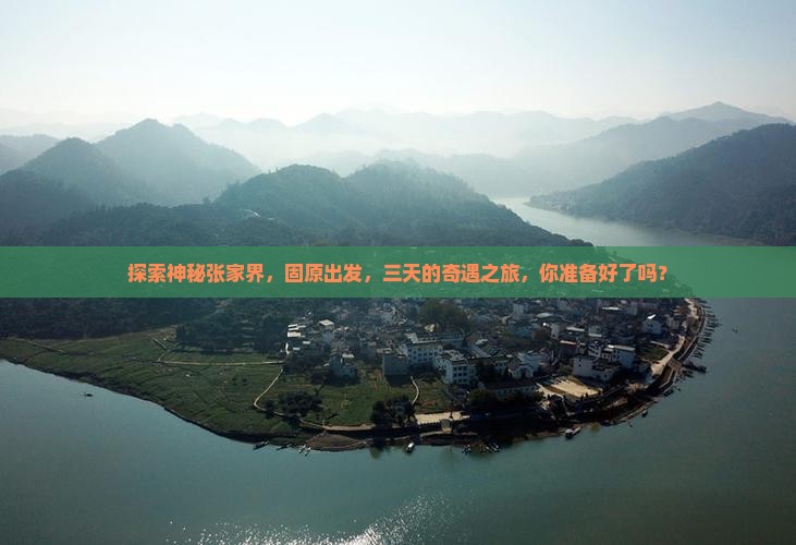 探索神秘张家界，固原出发，三天的奇遇之旅，你准备好了吗？