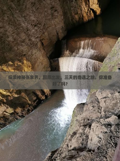 探索神秘张家界，固原出发，三天的奇遇之旅，你准备好了吗？