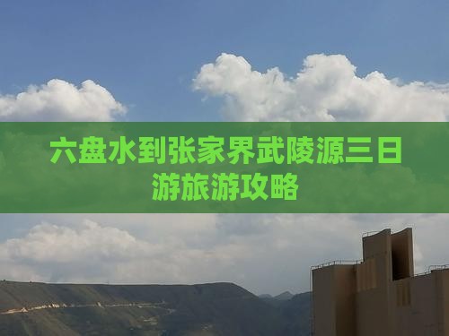 六盘水到张家界武陵源三日游旅游攻略