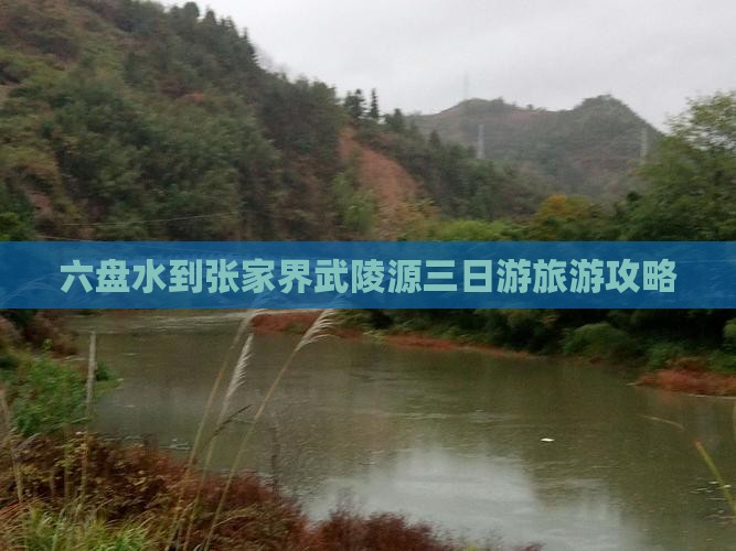 六盘水到张家界武陵源三日游旅游攻略
