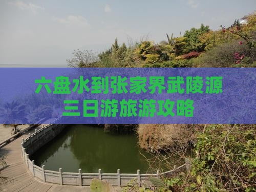 六盘水到张家界武陵源三日游旅游攻略
