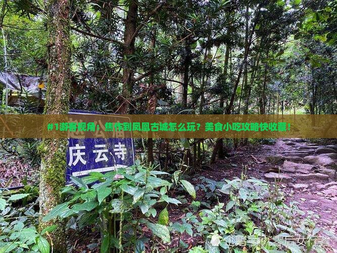#1游客视角：焦作到凤凰古城怎么玩？美食小吃攻略快收藏！