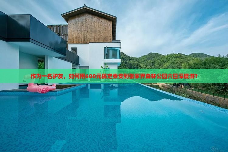 作为一名驴友，如何用600元搞定泰安到张家界森林公园六日深度游？