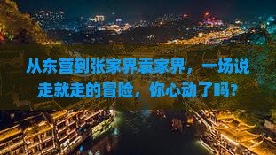 从东营到张家界袁家界，一场说走就走的冒险，你心动了吗？