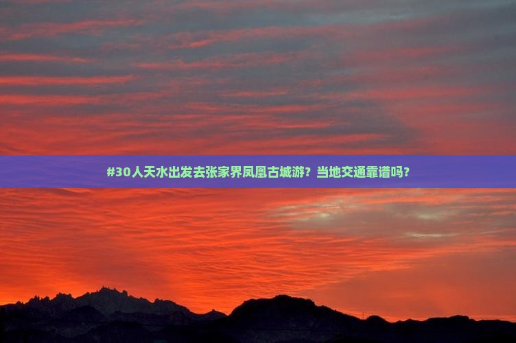 #30人天水出发去张家界凤凰古城游？当地交通靠谱吗？
