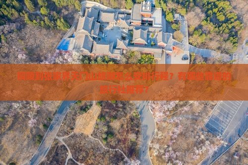 铜陵到张家界天门山旅游怎么安排行程？有哪些靠谱的旅行社推荐？