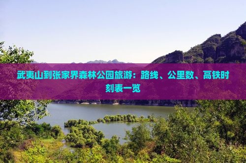 武夷山到张家界森林公园旅游：路线、公里数、高铁时刻表一览