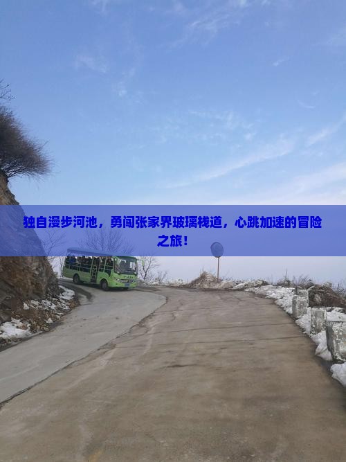 独自漫步河池，勇闯张家界玻璃栈道，心跳加速的冒险之旅！