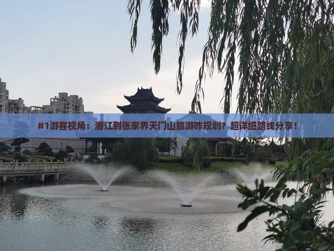 #1游客视角：潜江到张家界天门山旅游咋规划？超详细路线分享！
