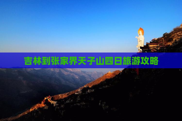 吉林到张家界天子山四日旅游攻略