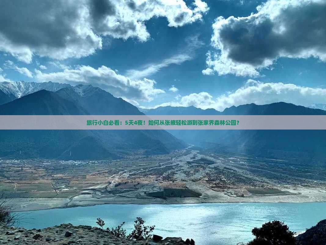 旅行小白必看：5天4夜！如何从张掖轻松游到张家界森林公园？