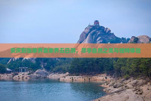 安庆到张家界袁家界五日游，尽享自然之美与独特体验