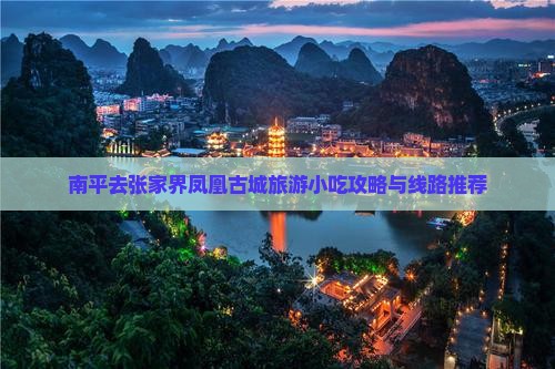 南平去张家界凤凰古城旅游小吃攻略与线路推荐