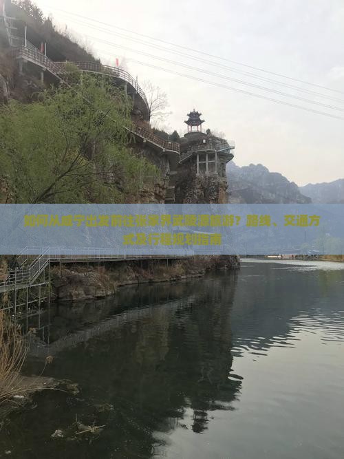 如何从咸宁出发前往张家界武陵源旅游？路线、交通方式及行程规划指南