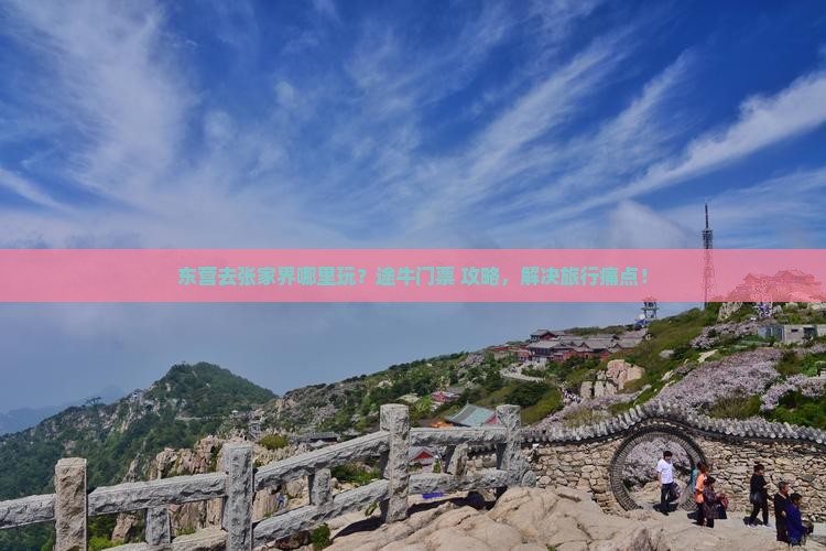 东营去张家界哪里玩？途牛门票+攻略，解决旅行痛点！
