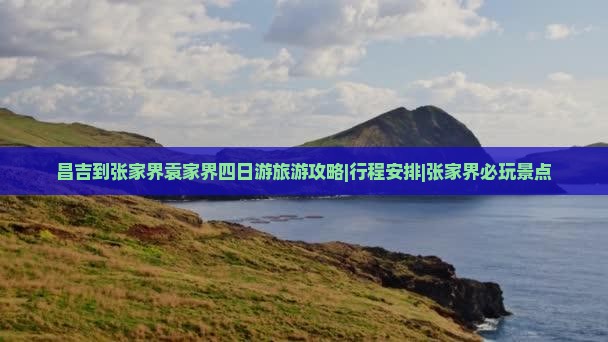 昌吉到张家界袁家界四日游旅游攻略|行程安排|张家界必玩景点