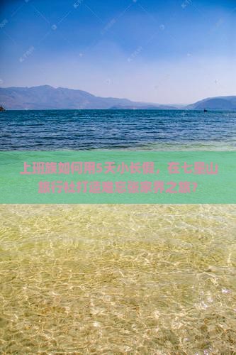 上班族如何用5天小长假，在七星山旅行社打造难忘张家界之旅？