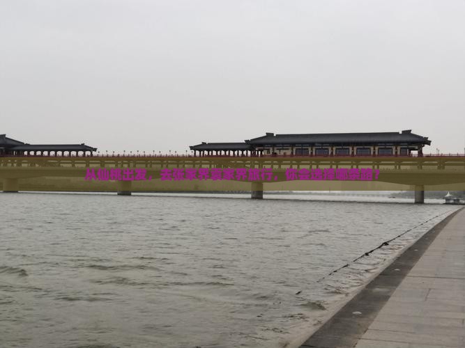 从仙桃出发，去张家界袁家界旅行，你会选择哪条路？