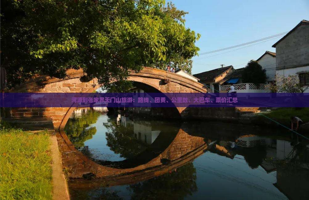河源到张家界天门山旅游：路线、团费、公里数、大巴车、票价汇总