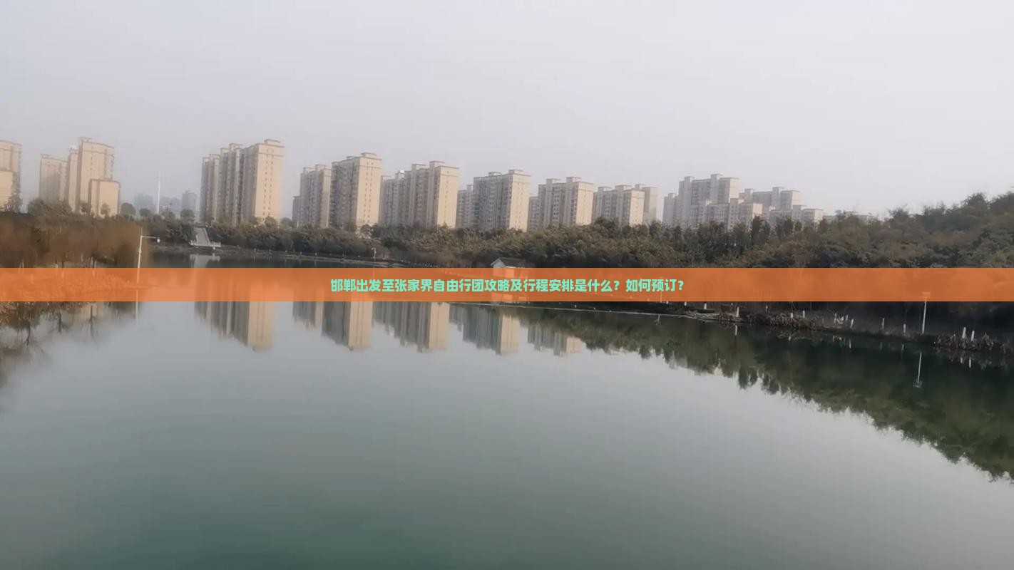 邯郸出发至张家界自由行团攻略及行程安排是什么？如何预订？