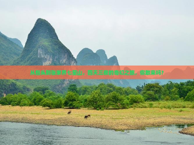 从包头到张家界七星山，四天三夜的奇幻之旅，你敢来吗？