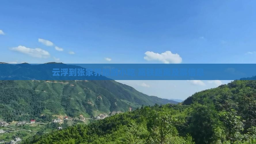 云浮到张家界旅游小吃 高铁距离及票信息