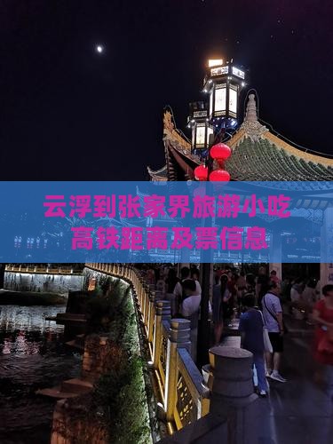云浮到张家界旅游小吃 高铁距离及票信息