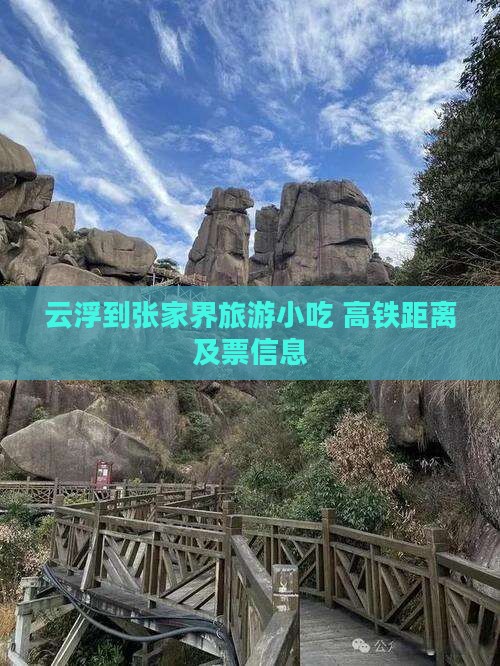 云浮到张家界旅游小吃 高铁距离及票信息