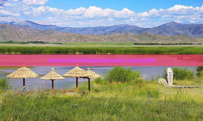 抚州出发至张家界芙蓉镇旅游攻略及热门景点玩法推荐