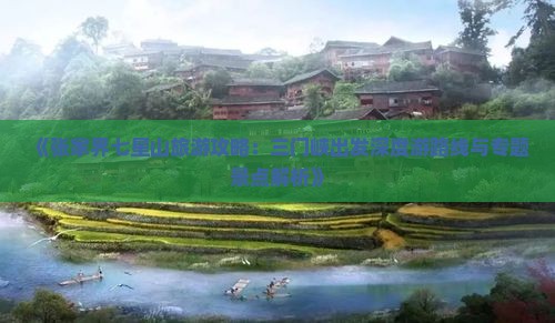 《张家界七星山旅游攻略：三门峡出发深度游路线与专题景点解析》