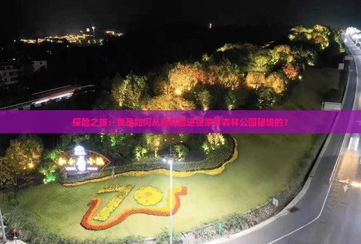 探险之旅：我是如何从桂林踏进张家界森林公园秘境的？