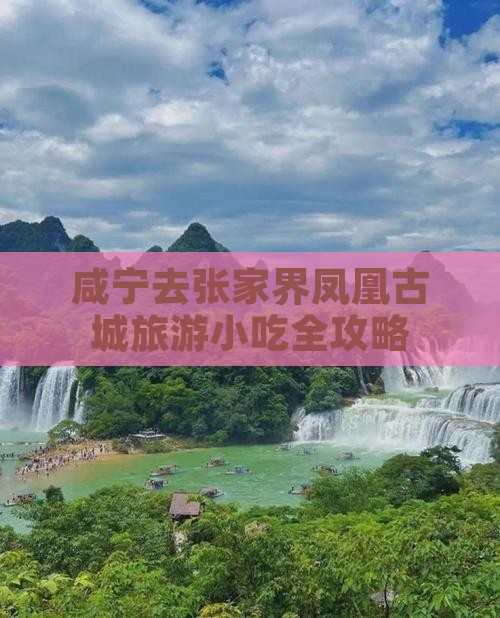 咸宁去张家界凤凰古城旅游小吃全攻略