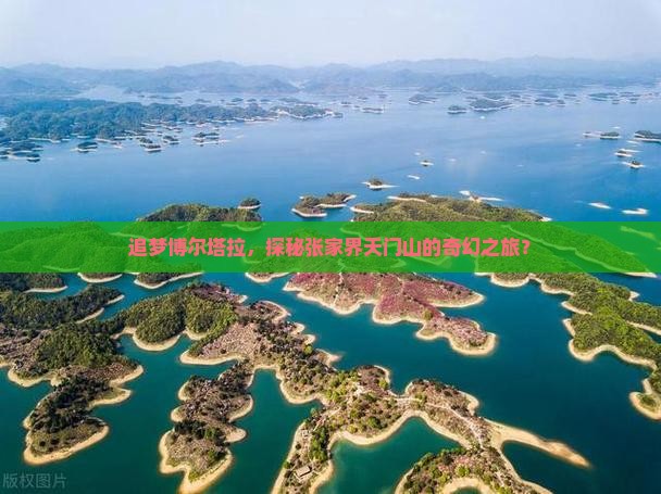 追梦博尔塔拉，探秘张家界天门山的奇幻之旅？